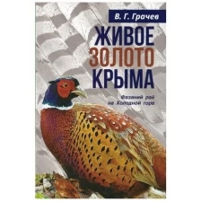 Живое золото Крыма. Фазаний рай на Холодной горе