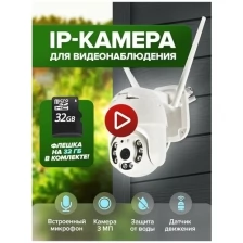 Уличная беспроводная ip - камера видеонаблюдения + карта памяти на 32Гб / WiFi smart camera / система видеонаблюдения / уличная видеокамера